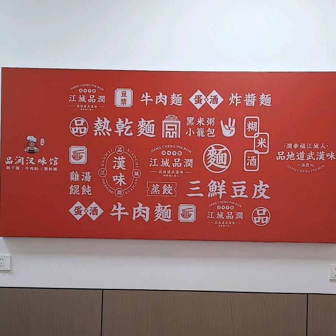品润汉味馆（招牌三鲜豆皮）