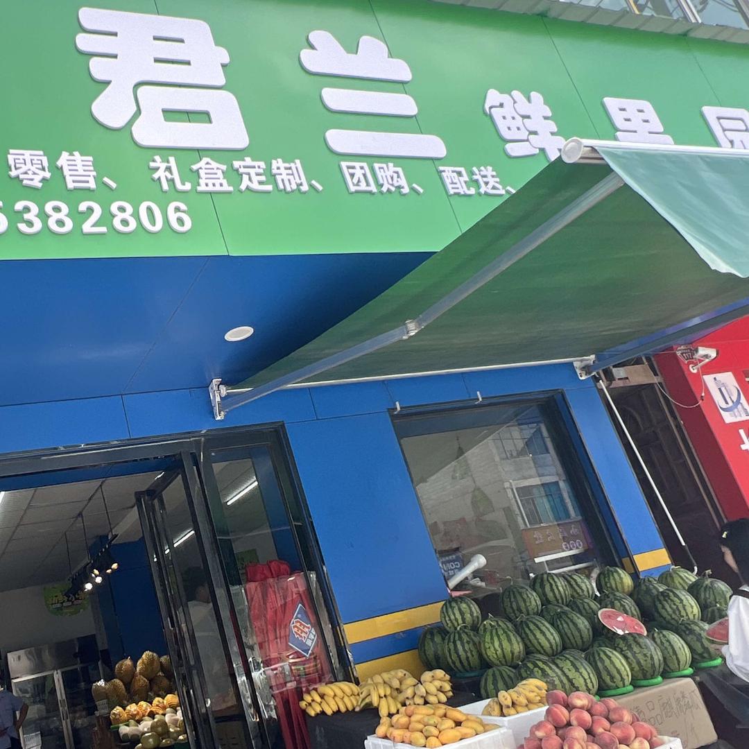 君兰YXIN鲜果园