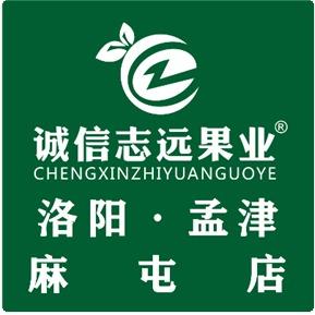 诚信志远果业（洛阳市孟津区麻屯店）