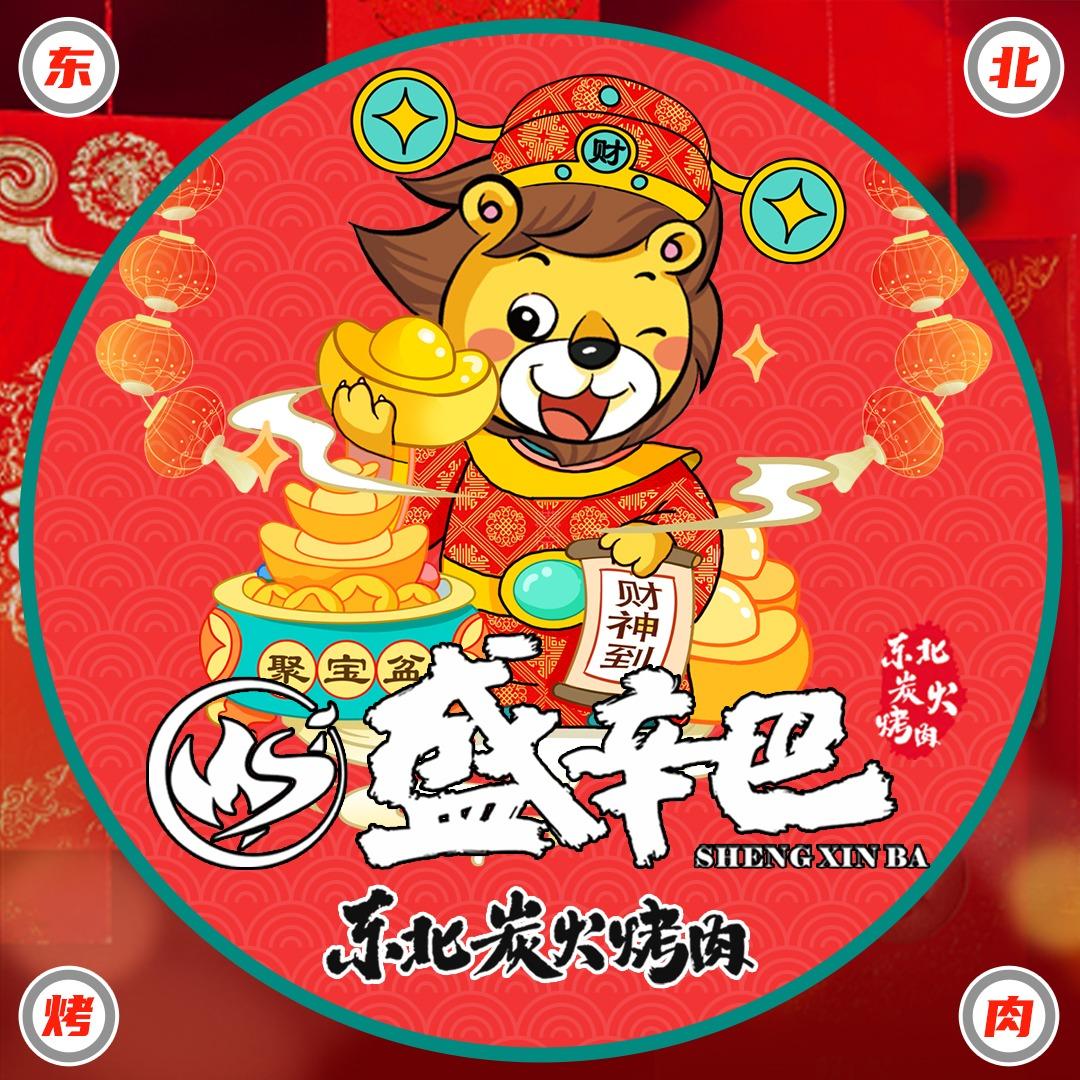盛辛巴·东北炭火烤肉总部