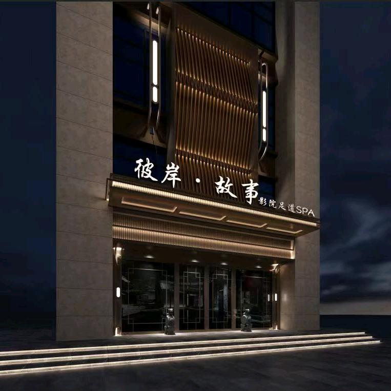彼岸·故事影院式足道