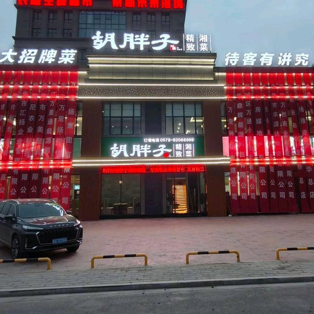 胡胖子精致湘菜(金华店)胡胖子精致湘菜馆