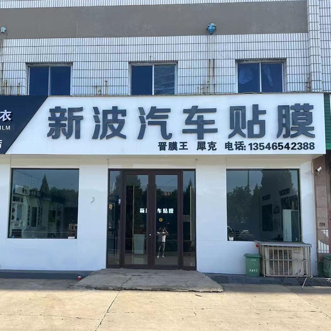 晋膜王·新波汽车贴膜店