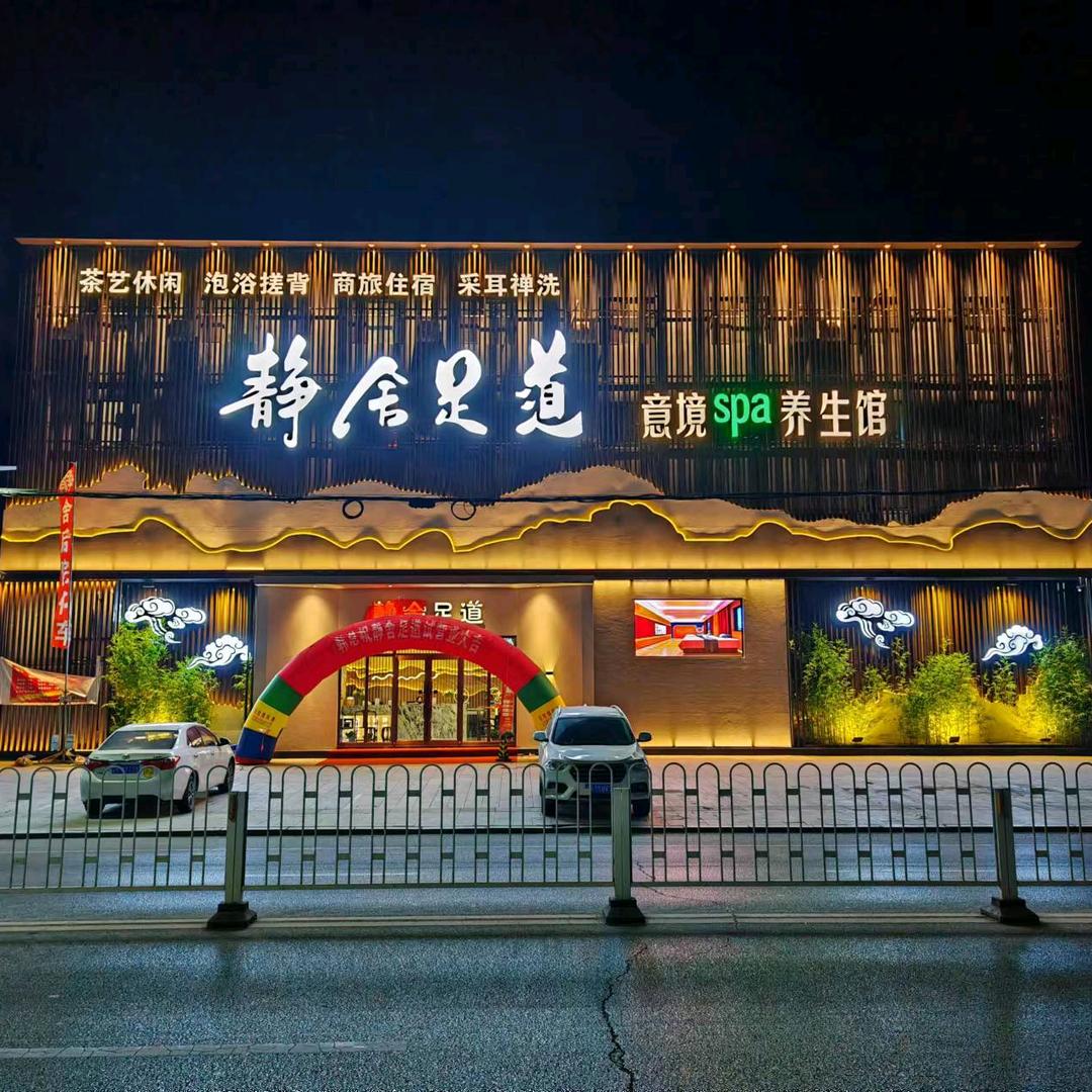 营口静舍足道唐一脚