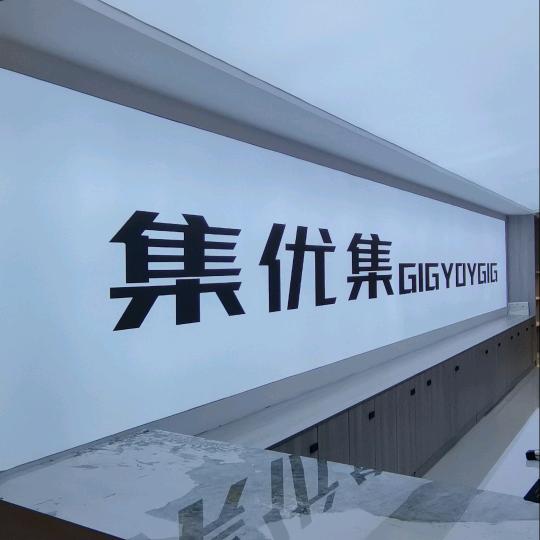 集优集临猗服装仓储店官方号