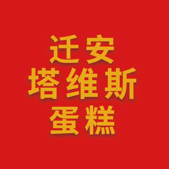 迁安塔维斯蛋糕