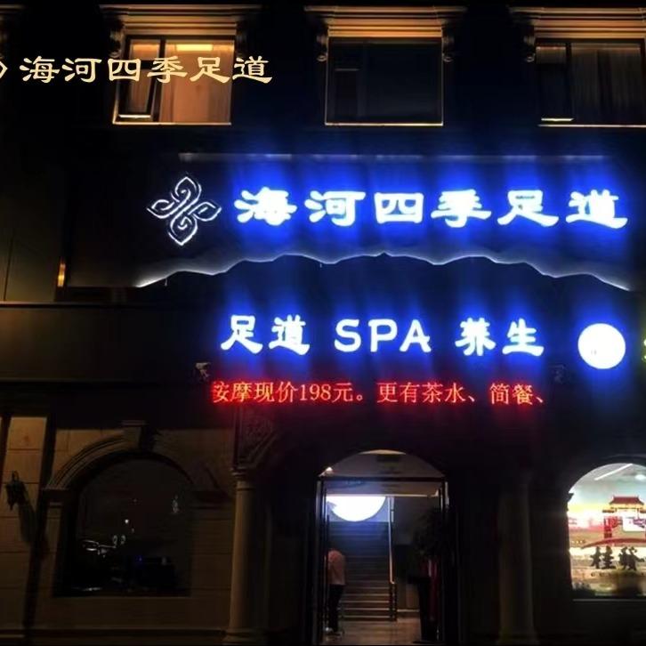 海河四季足道