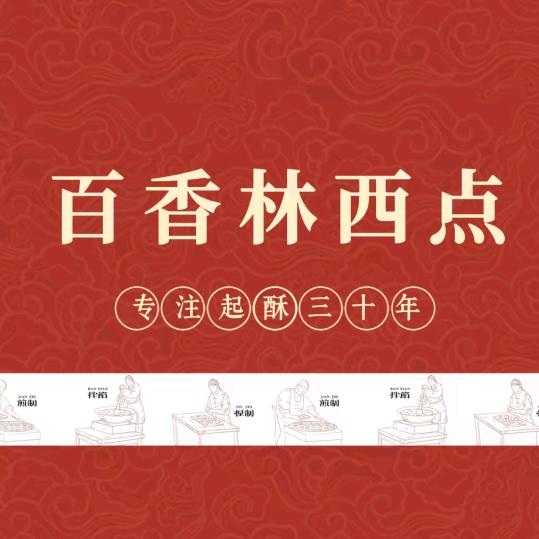 百香林西点(周党店)