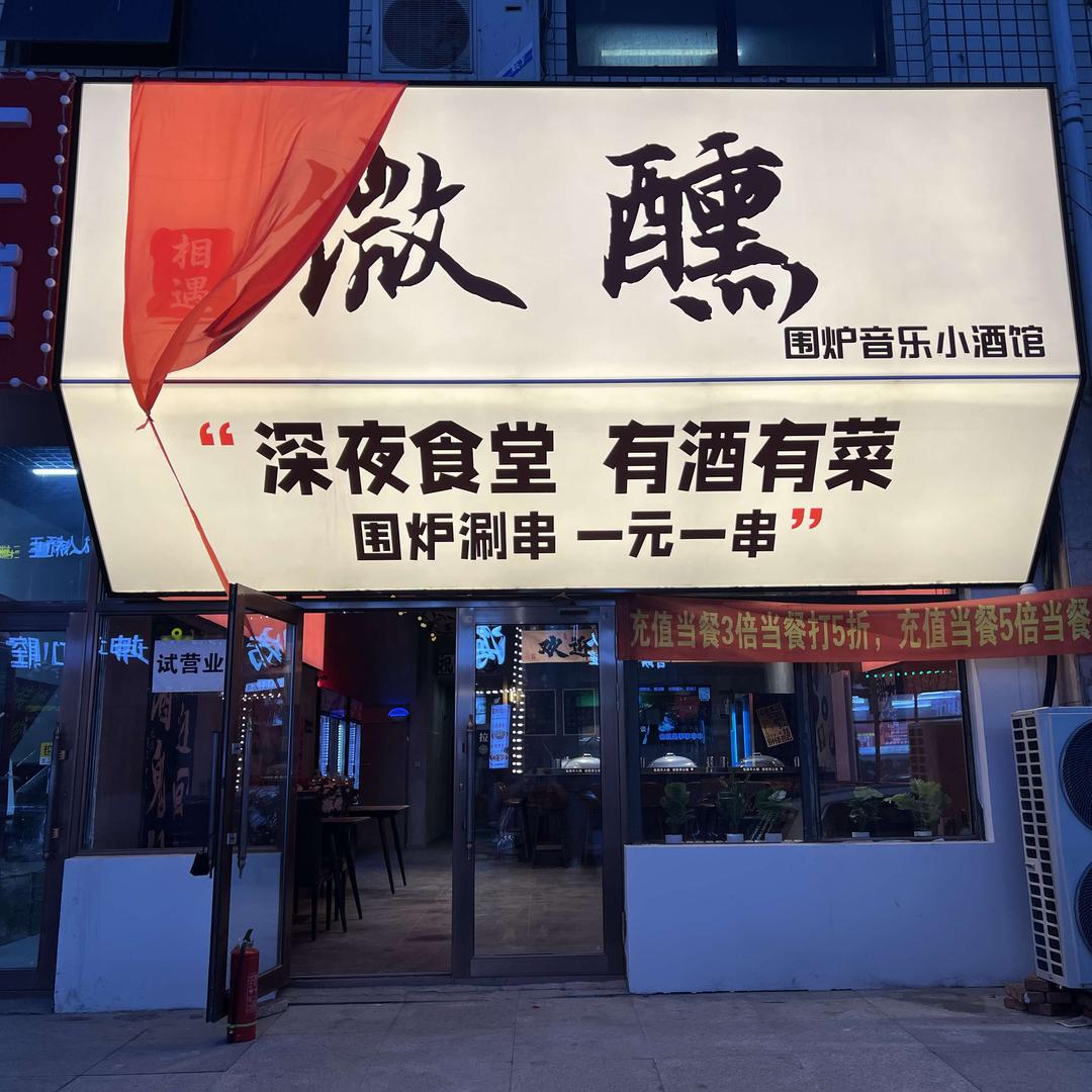微醺围炉音乐小酒馆官方号