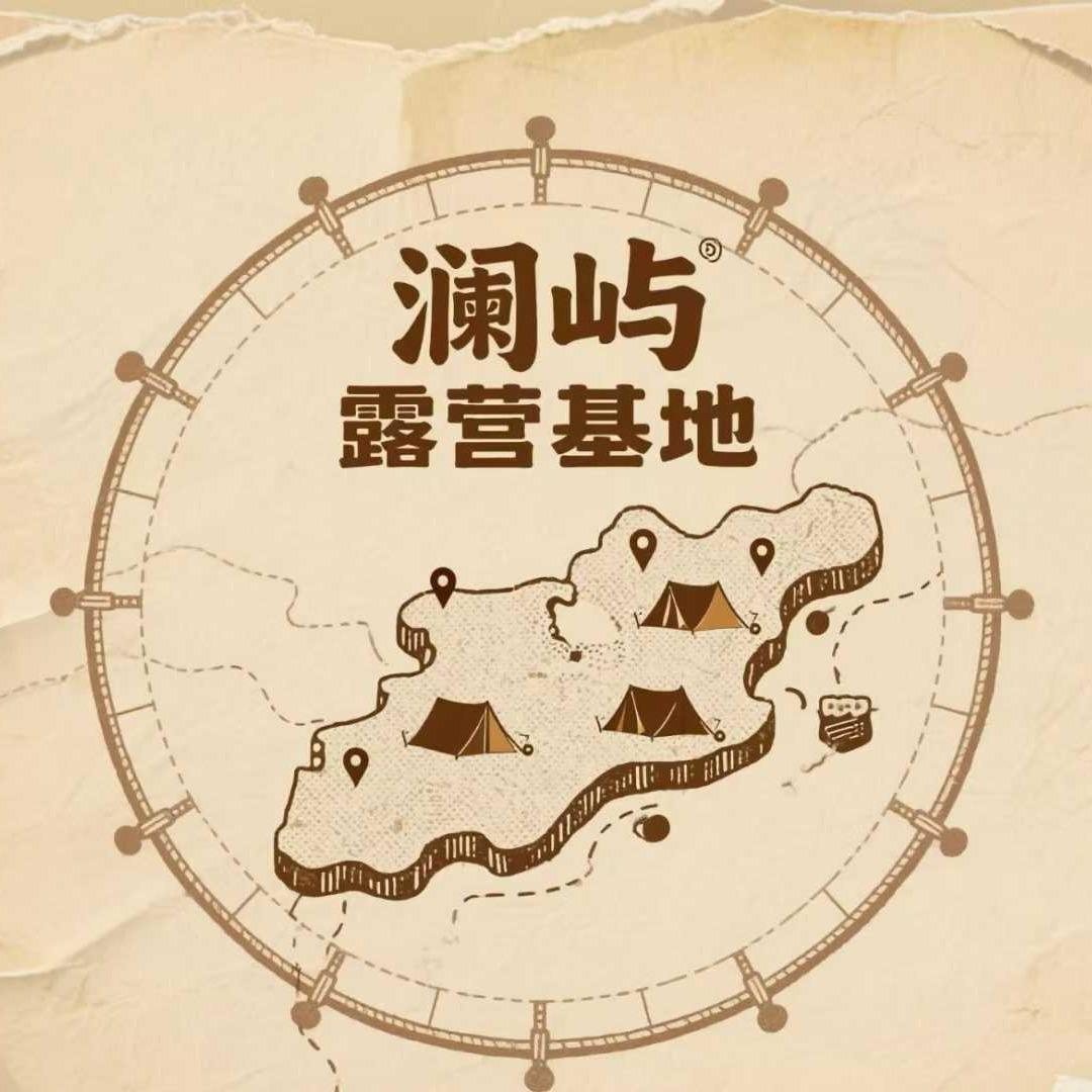 澜屿露营基地