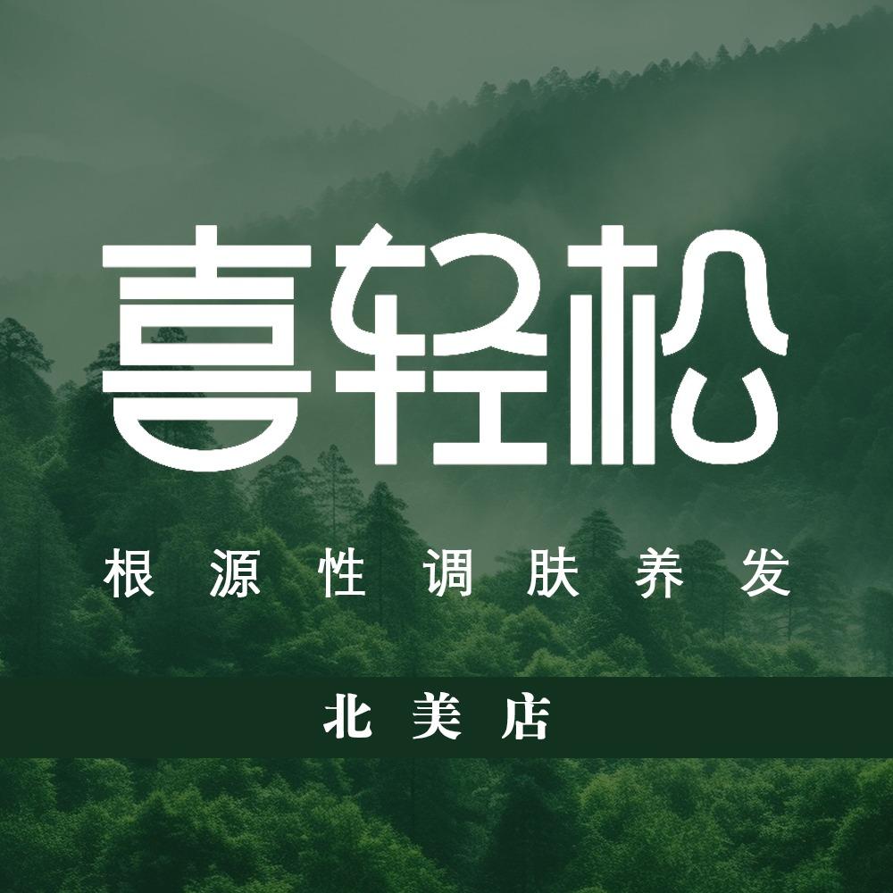 喜轻松·根源性调肤养发（北美店）