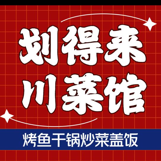 丰镇市划得来川菜馆