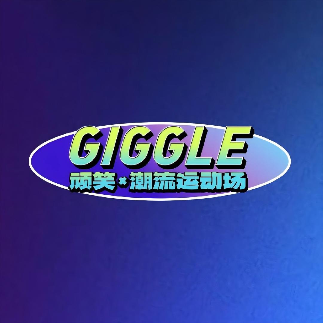 GIGGLE顽笑潮流运动场