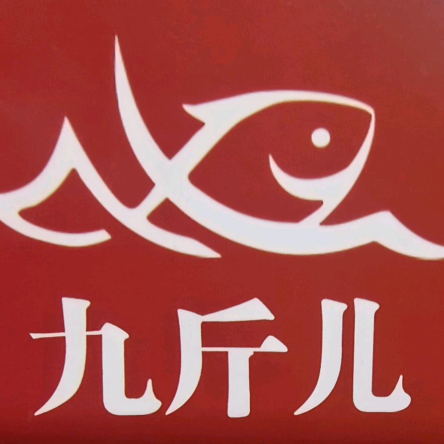 九斤儿招牌酱焖鱼三大街店