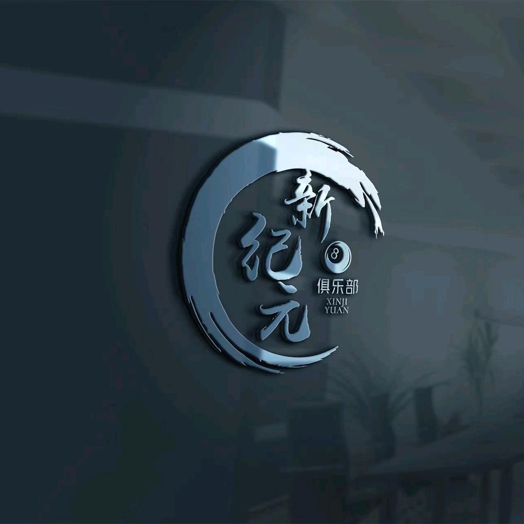 观山湖区新纪元台球俱乐部（个体工商户）