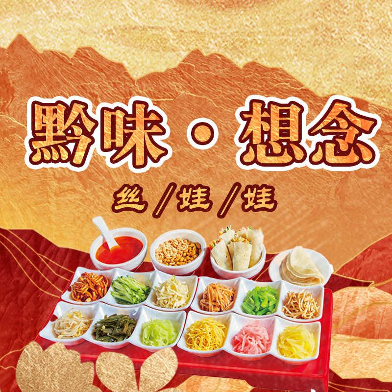 黔味·想念丝娃娃官方号