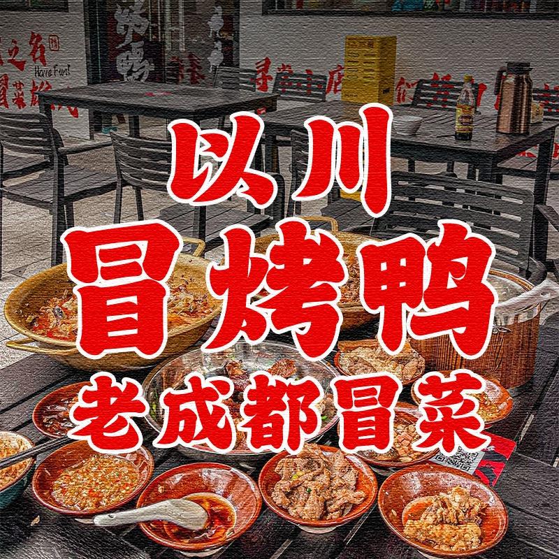 以川冒菜·冒烤鸭（深圳后瑞店）