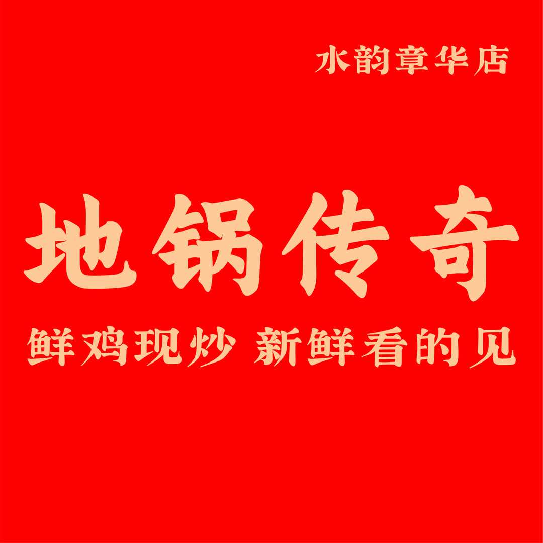 地锅传奇(水韵章华店)官方号
