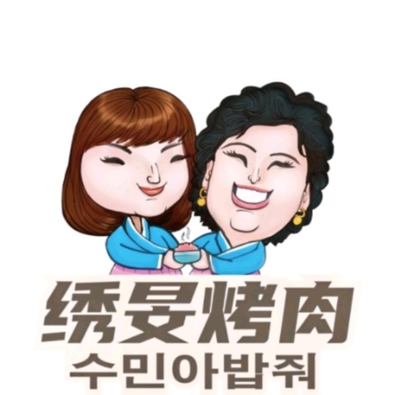 绣旻烤肉吧(义乌总店)