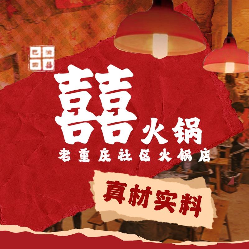 囍火锅潍城十里春风店