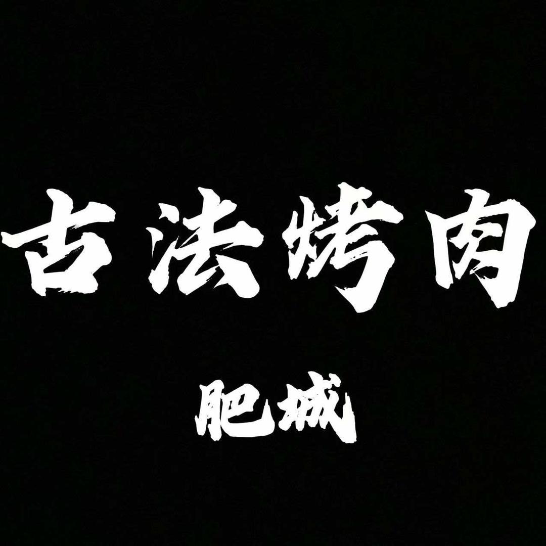 古法烤肉(肥城店)官方号