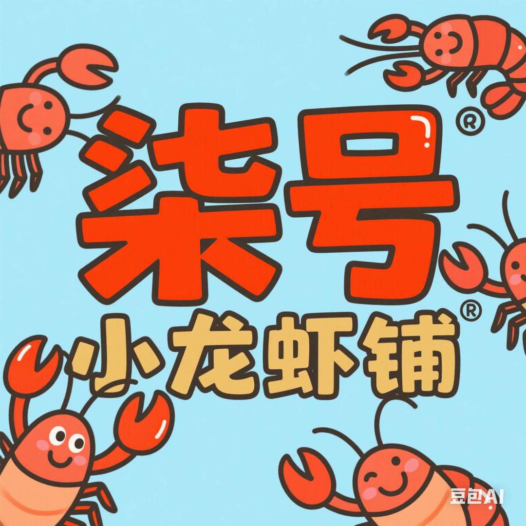 柒号小龙虾铺