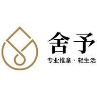 舍予专业推拿·轻生活（嵩山路店）