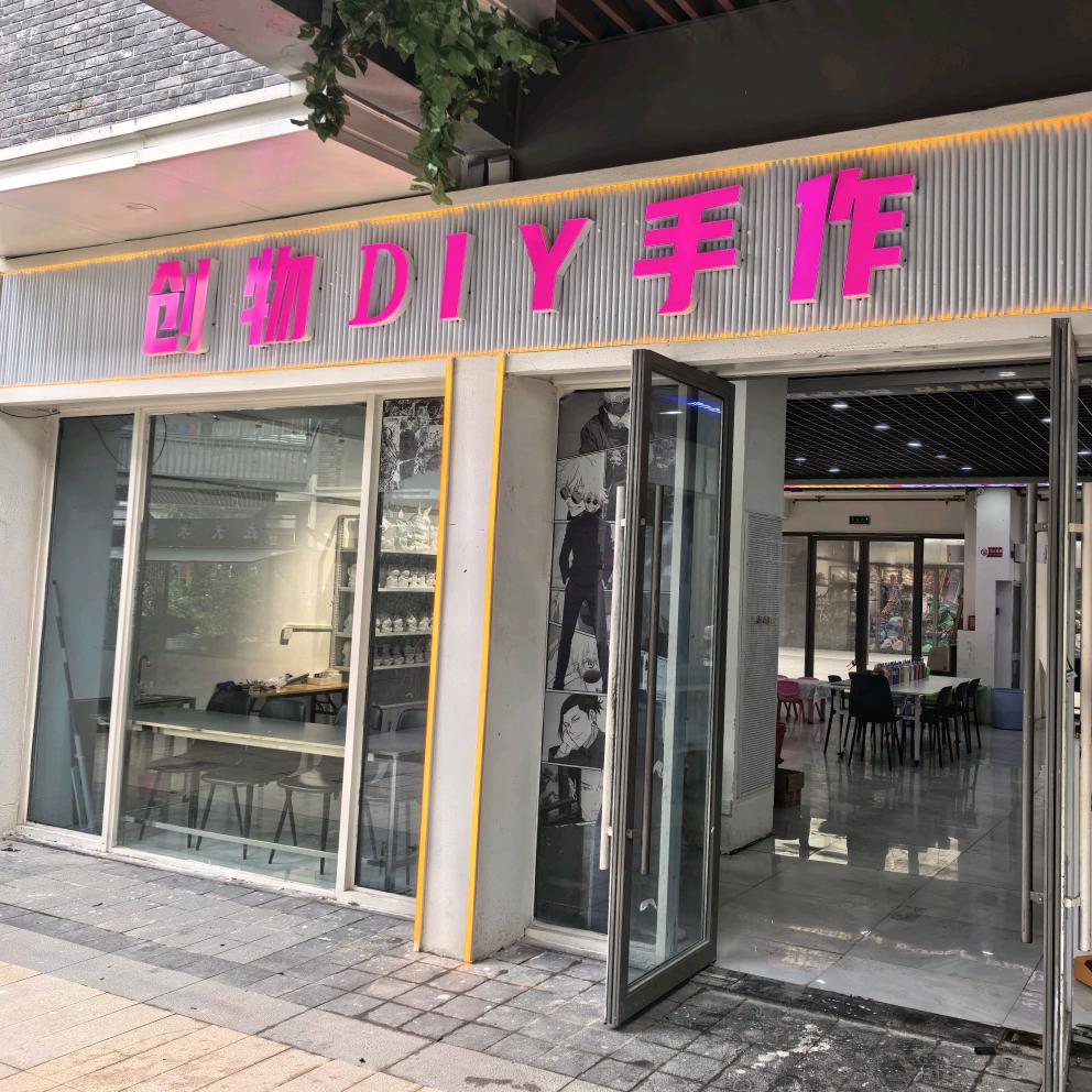 创物DIY手作(吾悦广场店)