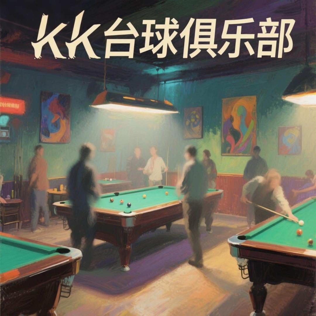 KK台球俱乐部福利号
