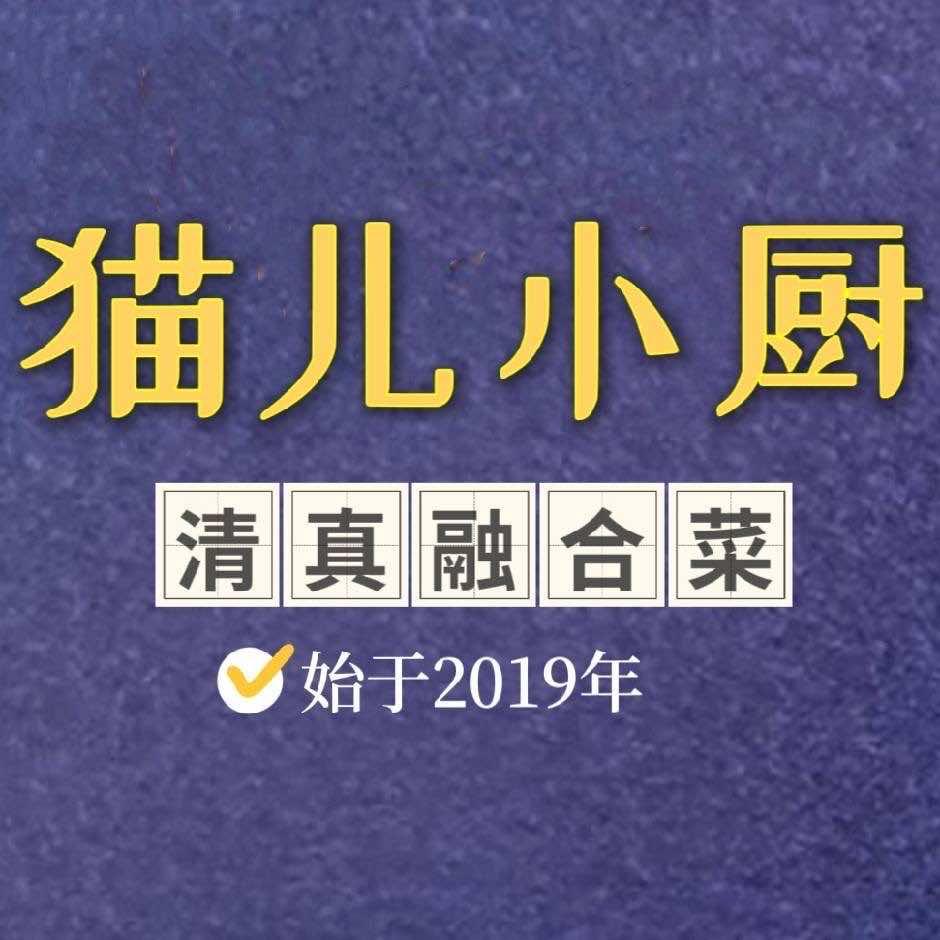 太康县猫儿小厨