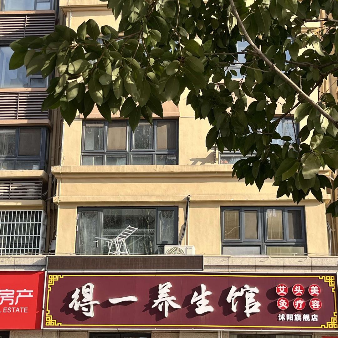 得一养生馆官方号