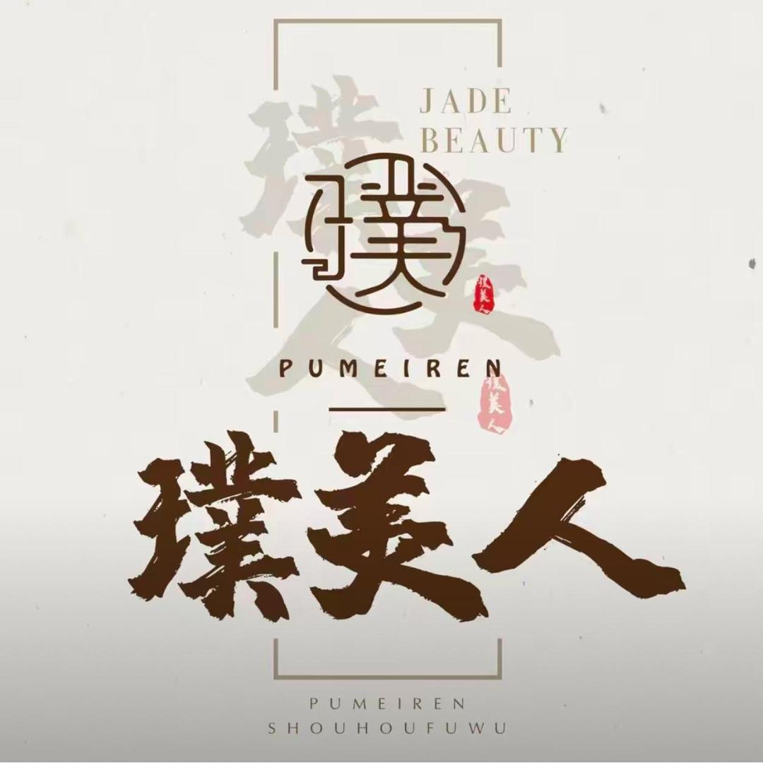 璞美人慕颜美容专用号