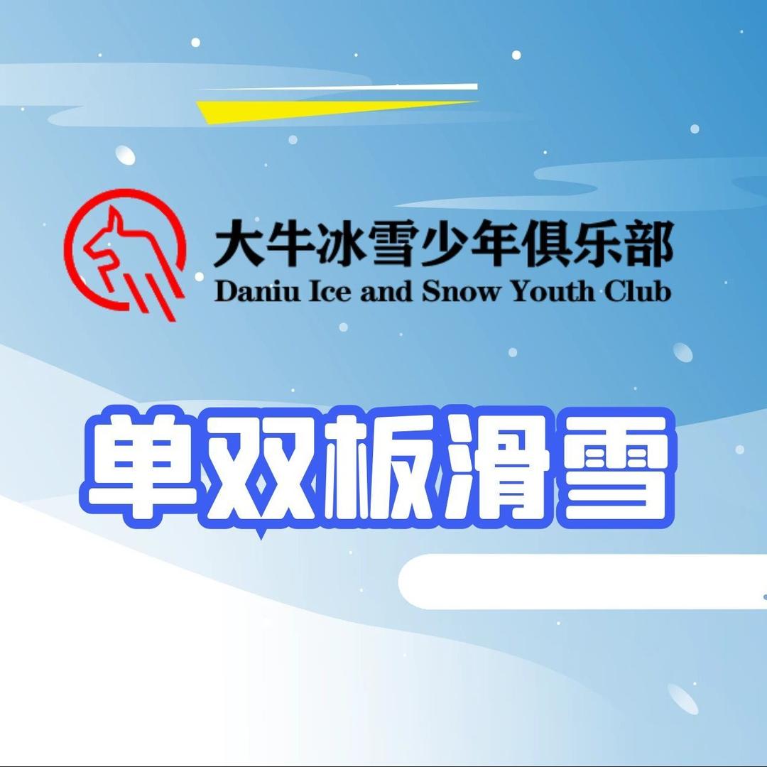 大牛青少儿成长中心滑雪李教练