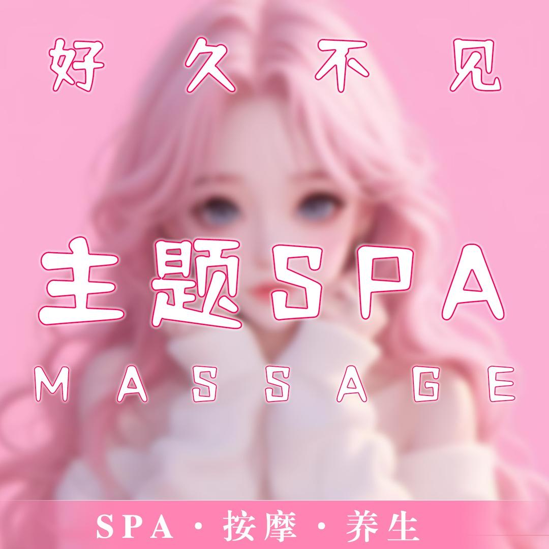 樱·恋·SPA（官方号）