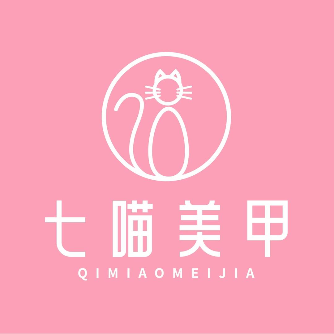 七喵美甲美睫(太和文化广场店)专用号
