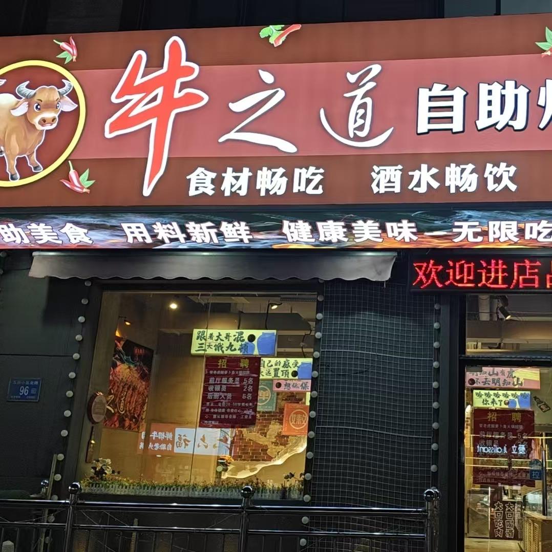 济南牛之道自助烤牛肋条