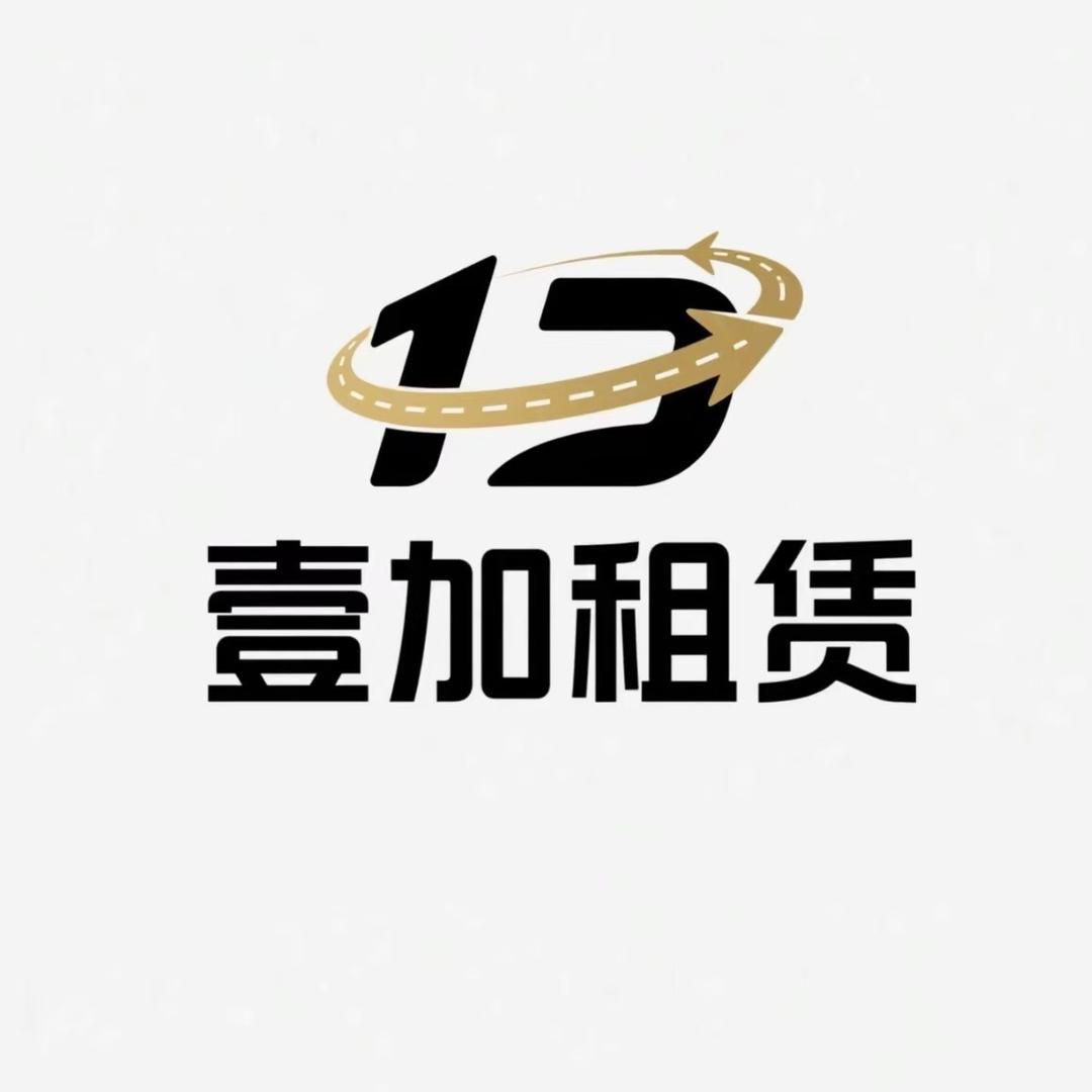 壹加汽车租赁俱乐部