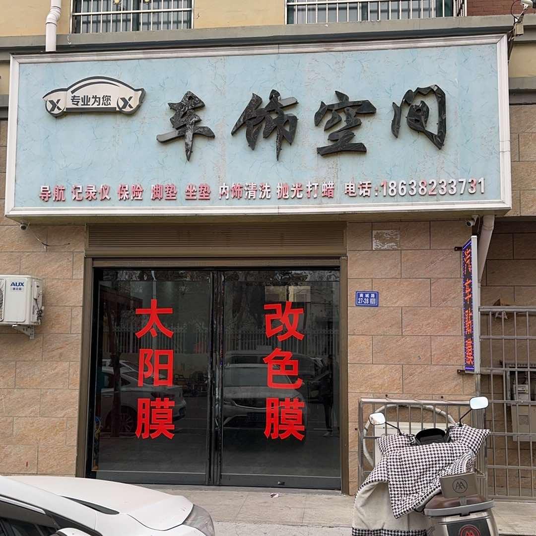 卢店车饰空间