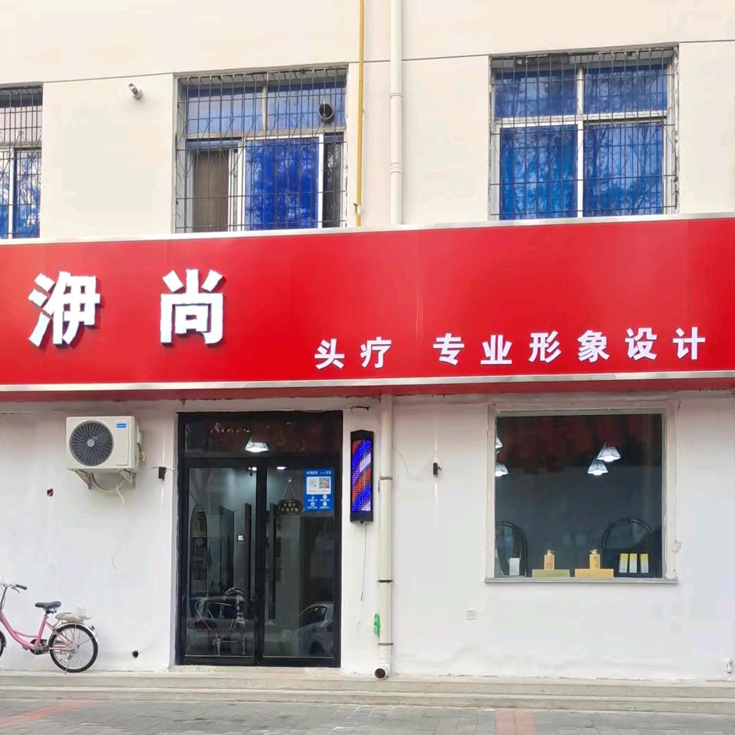 社慕颜清苑区洢尚理发店