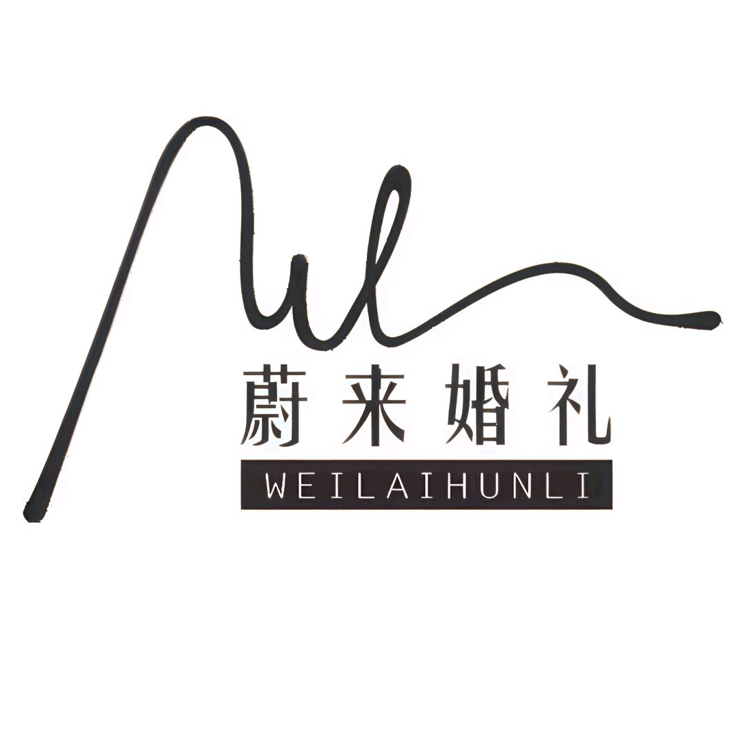 蔚来婚礼官方号