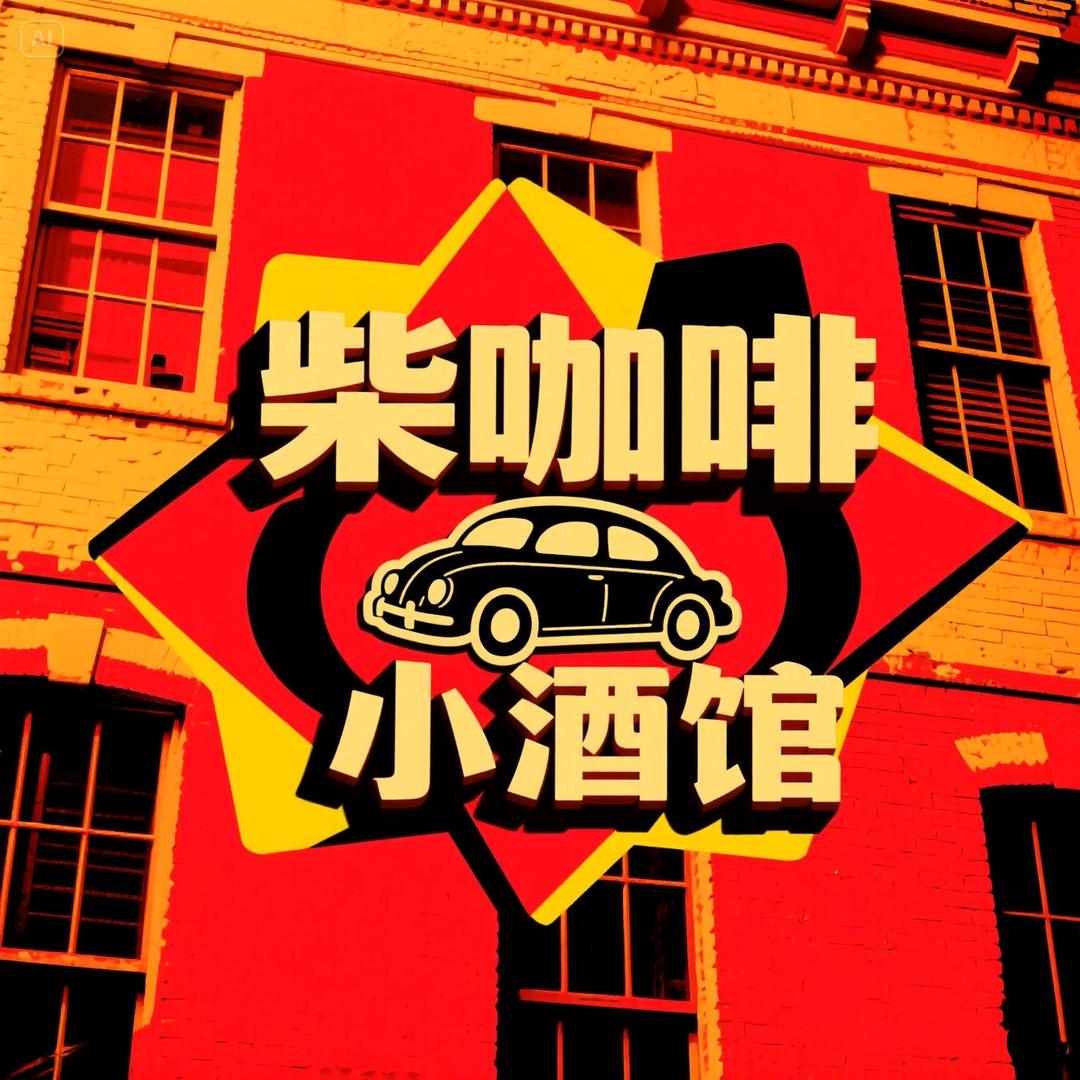 柴咖啡小酒馆