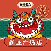 忆胶东花饽饽（新业广场店）