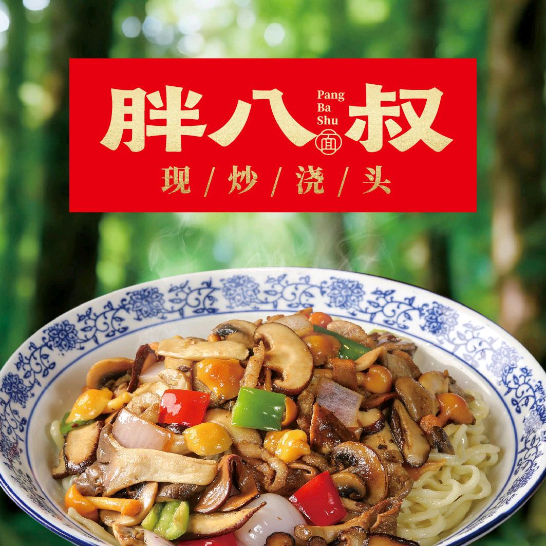 胖八叔现炒浇头面