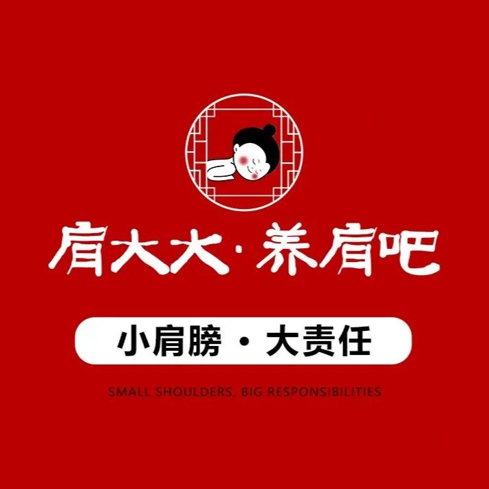 肩大大·养肩吧（星桥南路）店员