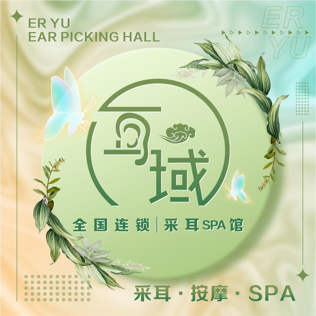 耳域采耳SPA馆(福园巷子店)