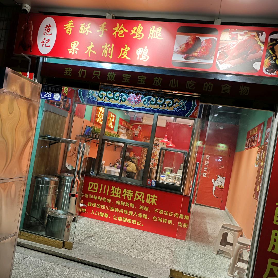 范记童子鸡脆皮鸭