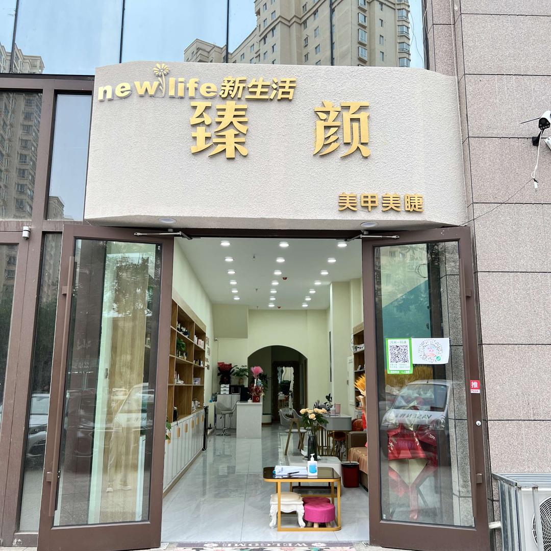 临夏市臻颜美甲美睫【古河州店】