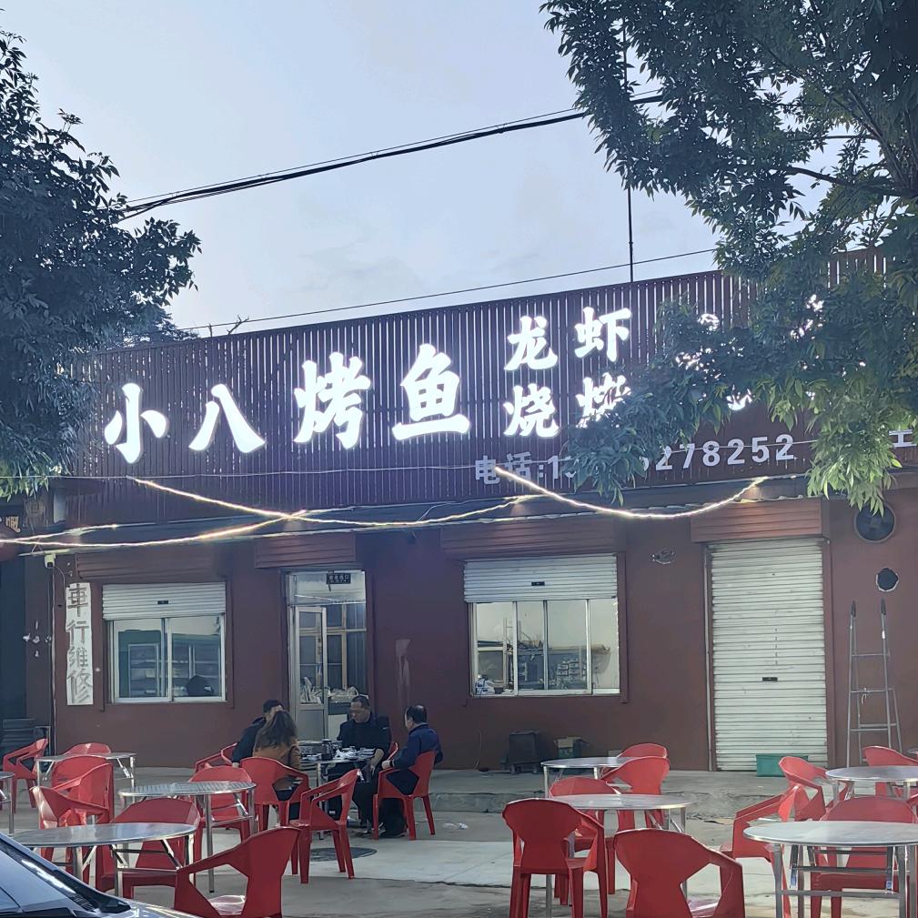 小八烤鱼龙虾烧烤大排档