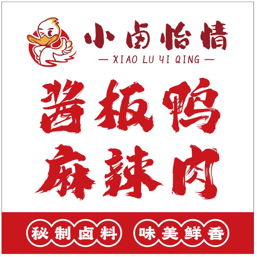 小卤怡情酱板鸭麻辣肉（万家丽店）