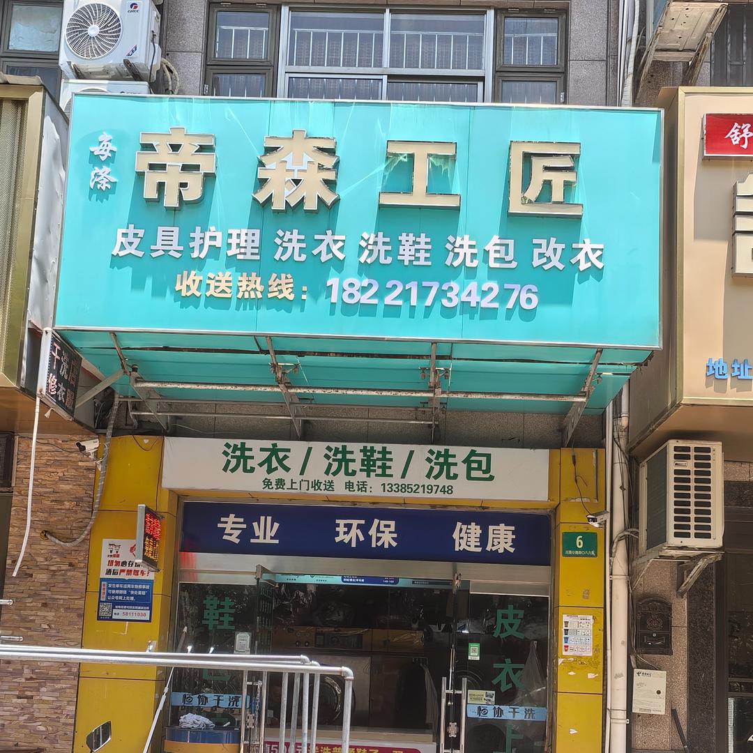 每涤帝森工匠洗衣洗鞋